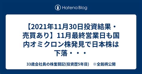 【2021年11月30日投資結果・売買あり】11月最終営業日も国内オミクロン株発見で日本株は下落・・・ 33歳会社員の株奮闘記投資歴5年