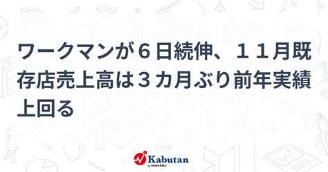 ワークマンが6日続伸、11月既存店売上高は3カ月ぶり前年実績上回る 個別株 株探ニュース