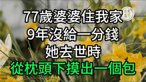 77歲婆婆住我家9年沒給一分錢，她去世時，從枕頭下摸出一個包 Youtube