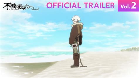 アニメ「不滅のあなたへ」season2 公式サイト