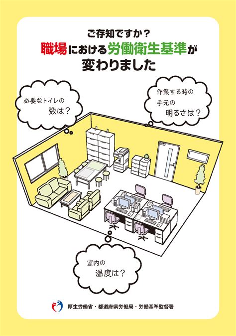 【労働衛生】パンフレット「職場における労働衛生基準がかわりました』 株式会社安全衛生推進センター （営業時間：09 00 17 00）