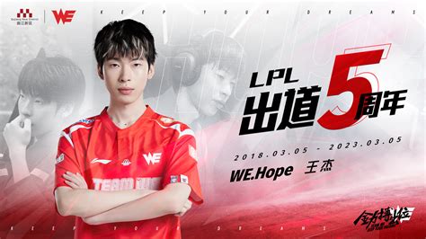 We官方：hope选手lpl出道五周年快乐 直播吧