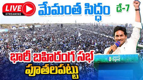 LIVE CM YS Jagan Memantha Siddham Bus Yatra Day 7