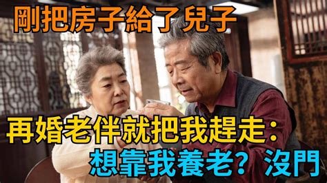 我剛把房子給了兒子，再婚老伴立刻把我趕走：想靠我養老？沒門【小雪情感屋】 情感故事 家庭情感 家庭矛盾 Youtube