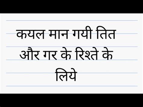 कयल मन गय तत और गर क रशत क लय YouTube