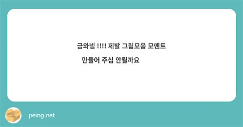 금와넴 제발 그림모음 모멘트 만들어 주심 안될까요 🙏🙏🙏 Peing 質問箱