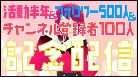 【月明月乃】半年＆フォロワー500人＆チャンネル登録者100人記念配信！凸待ちやらなんやらやるぞ～！！！ Youtube