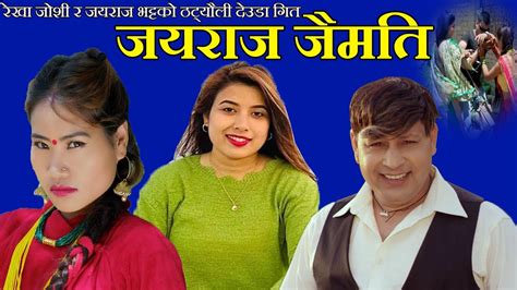 New Deuda Song 2022 2079 Jayraj Jaimati By Jayraj Bhatta Rekha