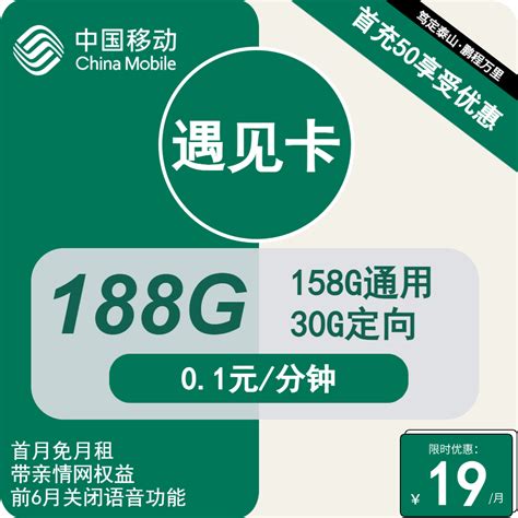 1年优惠移动遇见卡19元包158g通用流量30g定向通话01元分钟【首月免月租，首充只要50元】 萌卡屋