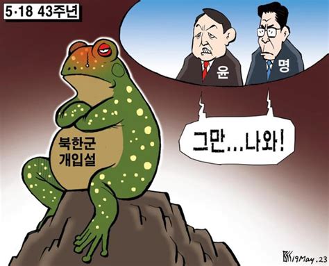 한국일보 5월 19일 만평 한국일보