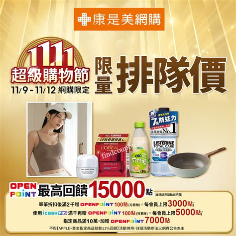 康是美網購，單筆消費折扣後滿2000送open Point點數100點 ~ 康是美 找優惠