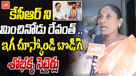 BJP Bodiga Shobha CRAZY Satirical Comments On CM Revanth Reddy KCR