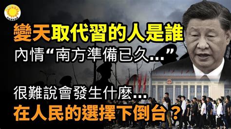 🔥要變天？內情：「南方某些準備已久」 取代習的人是誰？很難說會發生什麼在人民的選擇下倒臺？兩會將召開 進京六環要「進京證」禁無人機