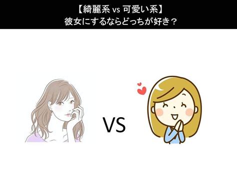 【綺麗系 Vs 可愛い系】彼女にするならどっちが好き？人気アンケートで比較調査！