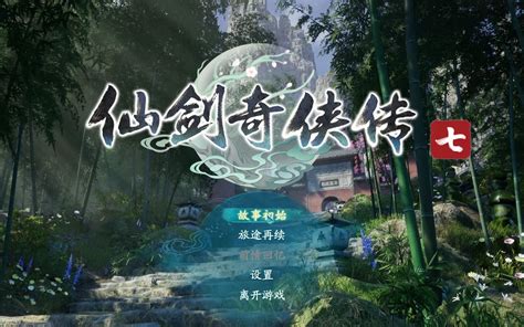 《仙剑奇侠传七》试玩流程哔哩哔哩bilibili