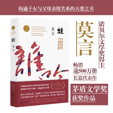 【当当网正版书籍】蛙莫言作品全编修订升级版第八届茅盾文学奖获奖作品莫言长篇小说全编畅销系列全新修订虎窝淘