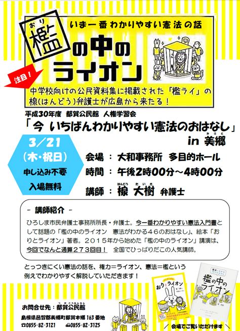 明日の自由を守る若手弁護士の会（あすわか） 3月21日（祝） 楾大樹弁護士の憲法カフェ「檻の中のライオン」in島根・美郷町