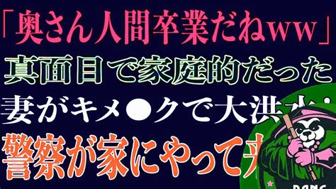 【スカッと】「奥さん人間卒業だねww」真面目で家庭的だった妻が何故？！警察が家にやって来て Youtube