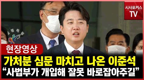 가처분 심문 마치고 나온 이준석 행정부가 입법부 통제하려는 위기 상황 Youtube