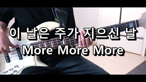 신나는 찬양 메들리~ 이 날은 주가 지으신 날 More More More 베이스 Bass Cover Youtube