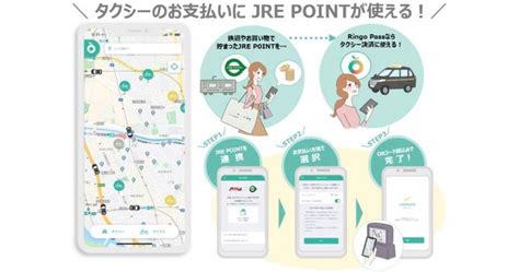 Jr東日本、ringo Passでタクシー料金の支払いにjre Pointを利用できるサービスを開始 ポイ探ニュース