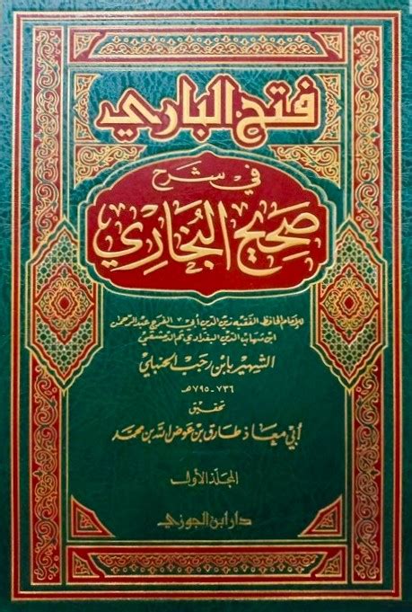 فتح الباري في شرح صحيح البخاري دار رؤية للنشر والتوزيع