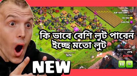 ইচ্ছে মতো লুটclash Of Clan Loot Attackকি ভাবে বেশি লুট পাবেন Youtube