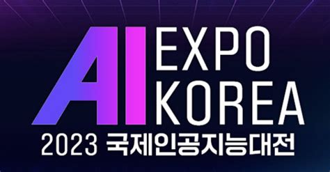 2023 국제인공지능대전 AI EXPO 관람 후기