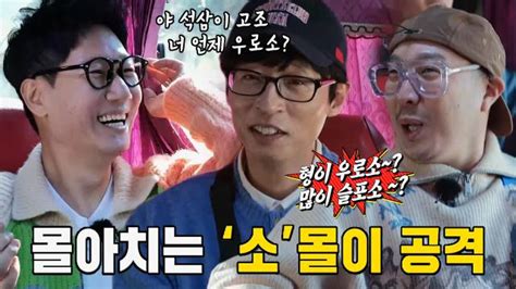 런닝맨 지석진 유재석×하하의 몰아치는 ‘소몰이 공격에 대폭소 Sbs