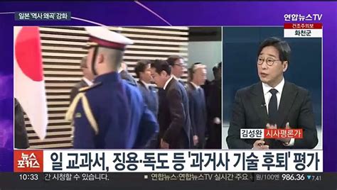 뉴스포커스 日교과서 한목소리 규탄한일회담 연계엔 입장차 동영상 Dailymotion