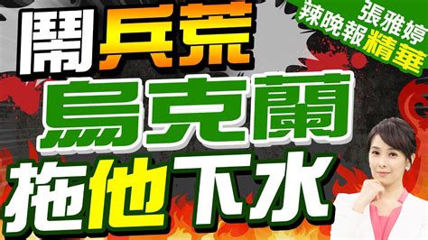 烏總統顧問 歐盟需做出決定 把成年男性遣返回烏克蘭 鬧兵荒 烏克蘭拖他下水 蔡正元 澤倫斯基瘋了 【張雅婷辣晚報】精華版 Ctinews Youtube