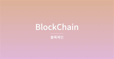 블록체인blockchain