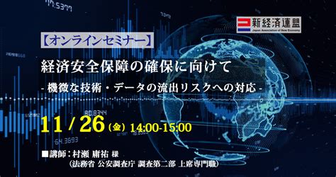 【オンラインセミナー】経済安全保障の確保に向けて 機微な技術・データの流出リスクへの対応 新経済連盟