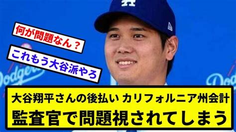 【やはり出てくる税金問題】大谷翔平さんの後払い、カリフォルニア州会計監査官で問題視されてしまう【なんj反応】【プロ野球反応集】【2chスレ