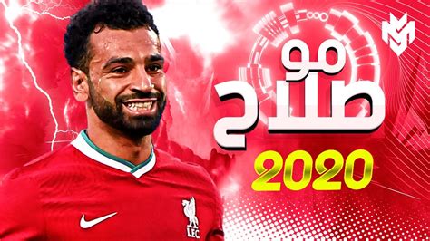 أهداف محمد صلاح 2020 أجمل مهارات و مراوغات و اهداف محمد صلاح 2020