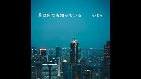 Aska『星は何でも知っている』 Audio Teaser Youtube