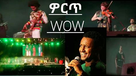 Teddy Afro Concert Amazing Masinko And Violin ቴጺ አፍሮ ኮንሰርት ምርጥ ቫዮሊን