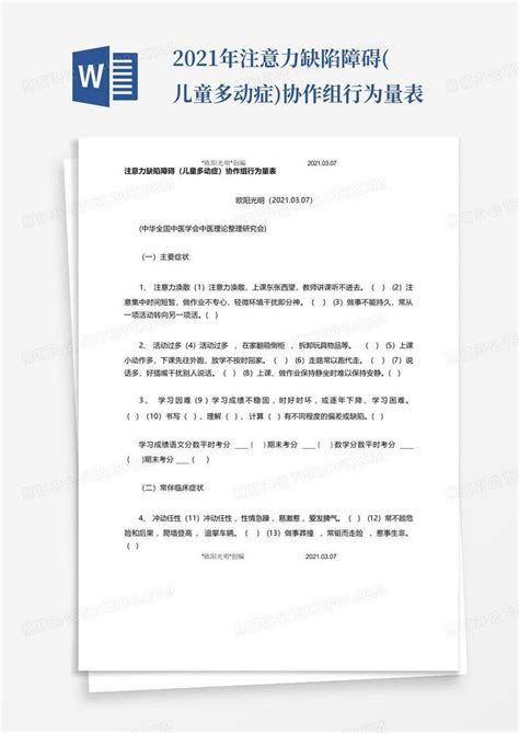 2021年注意力缺陷障碍儿童多动症协作组行为量表word模板下载编号lndkrjzw熊猫办公