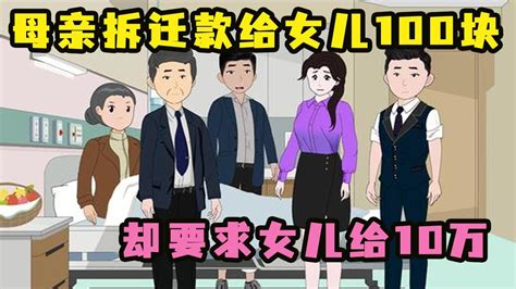 偏心的母亲拆迁款只给女儿100块，生病住院，却要求女儿给10万 Youtube