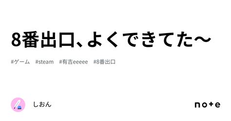 8番出口、よくできてた〜｜しおん