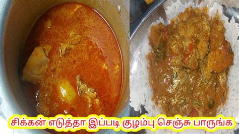 Chicken Curry Recipe In Tamil சிக்கன் குழம்புchicken Kulambu Recipe