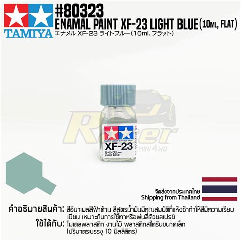 TAMIYA 80323 Enamel Paint XF 23 Light Blue Flat 10ml สอนาเมลทามยา