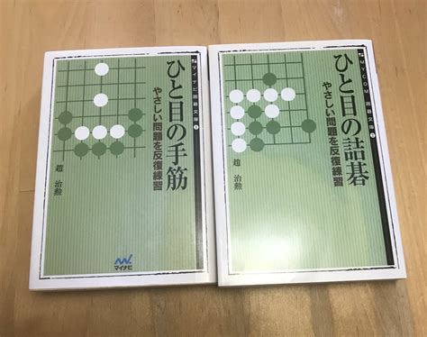 【傷や汚れあり】古本 ひと目の手筋 ひと目の詰碁 趙治勲 2冊 セット 囲碁文庫 やさしい問題を反復練習 本因坊の落札情報詳細 ヤフオク落札価格検索 オークフリー