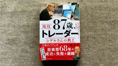 『87歳、現役トレーダー シゲルさんの教え資産18億円を築いた「投資術」 』｜合同会社ノマド＆ブランディング 大杉 潤