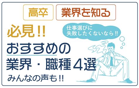 【4選】高卒にオススメの業界・職種 就職活動のコツ・求人が少ない理由も！｜【高卒・就職】おすすめの業界・職種を4つに絞って解説！就職活動のコツ