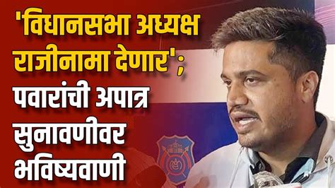 Rohit Pawar On Narvekar विधानसभा अध्यक्ष राजीनामा देणार पवारांची