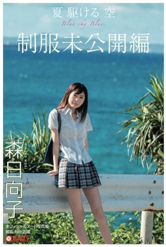 『夏 駆ける 空 Blue Sky Blue 制服未公開編【ヌード写真集】』｜感想・レビュー 読書メーター