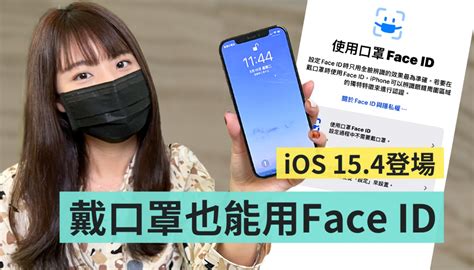 Ios 154 正式上線！戴口罩用 Face Id 解鎖 Iphone 超快速 Beanfun