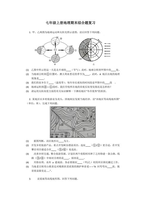 2022 2023学年人教版七年级上册地理期末综合题复习 （含答案） 21世纪教育网