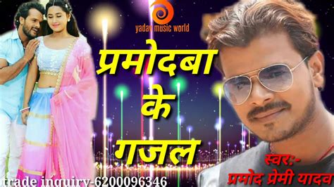 New Bhojpuri Songs Pramod Premi Yadav Pramodhba Ke Gajal New Super